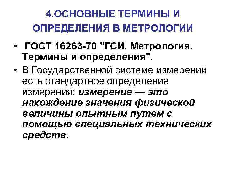 4. ОСНОВНЫЕ ТЕРМИНЫ И ОПРЕДЕЛЕНИЯ В МЕТРОЛОГИИ • ГОСТ 16263 -70 