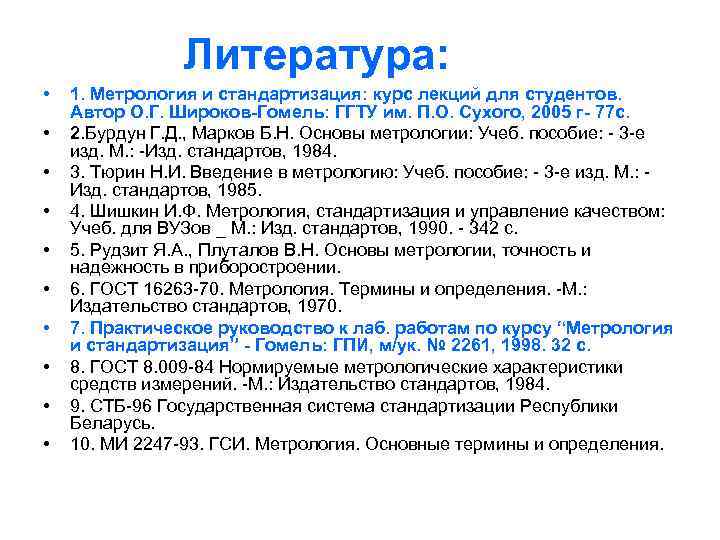 Литература: • • • 1. Метрология и стандартизация: курс лекций для студентов. Автор О.