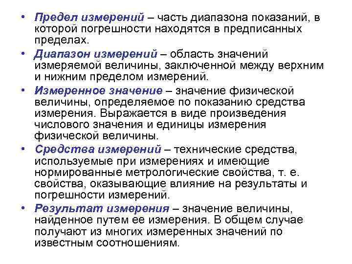  • Предел измерений – часть диапазона показаний, в которой погрешности находятся в предписанных