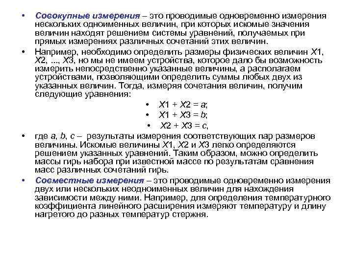  • • Совокупные измерения – это проводимые одновременно измерения нескольких одноименных величин, при