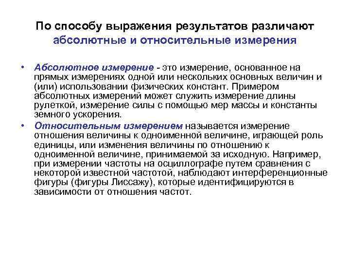 По способу выражения результатов различают абсолютные и относительные измерения • Абсолютное измерение - это