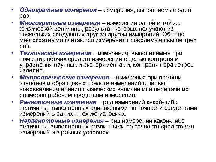  • Однократные измерения – измерения, выполняемые один раз. • Многократные измерения – измерения