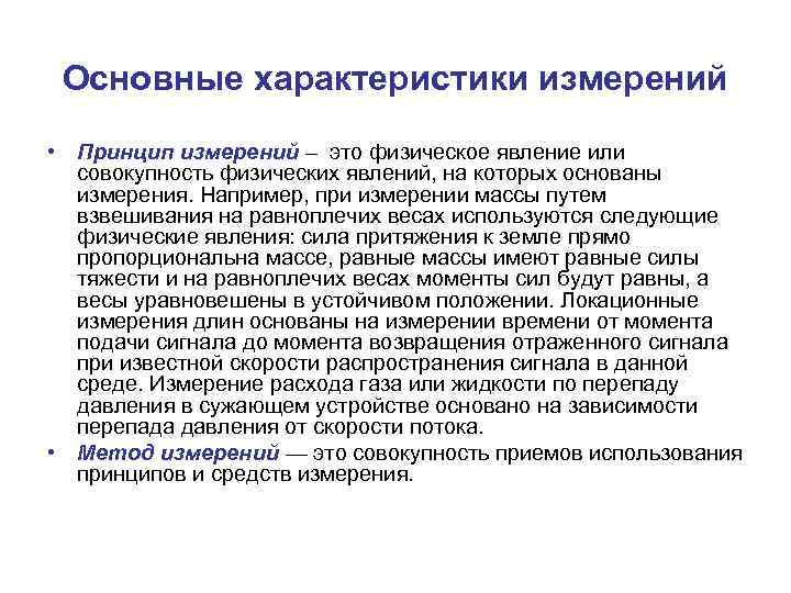 Основные характеристики измерений • Принцип измерений – это физическое явление или совокупность физических явлений,