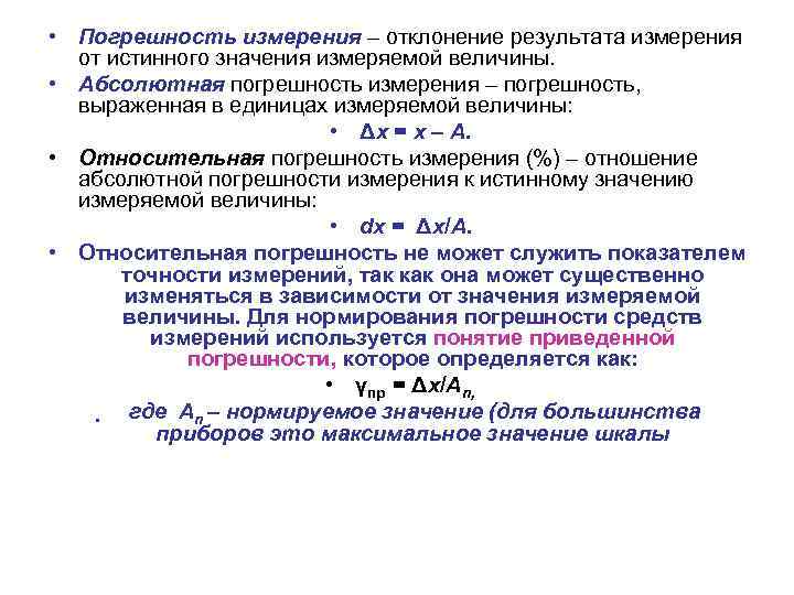  • Погрешность измерения – отклонение результата измерения от истинного значения измеряемой величины. •