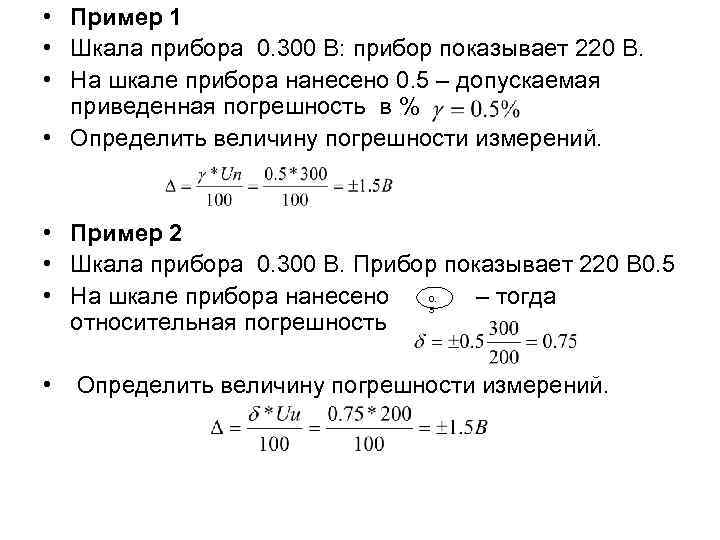  • Пример 1 • Шкала прибора 0. 300 В: прибор показывает 220 В.