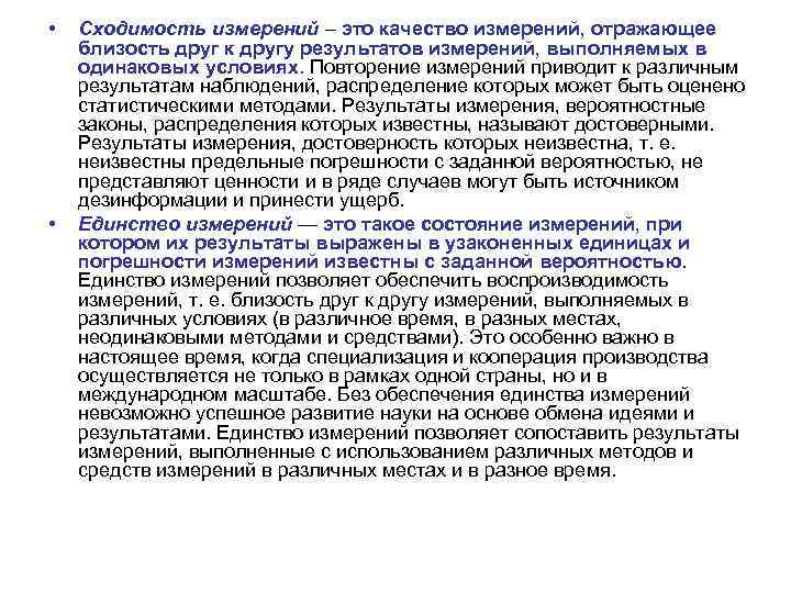  • • Сходимость измерений – это качество измерений, отражающее близость друг к другу