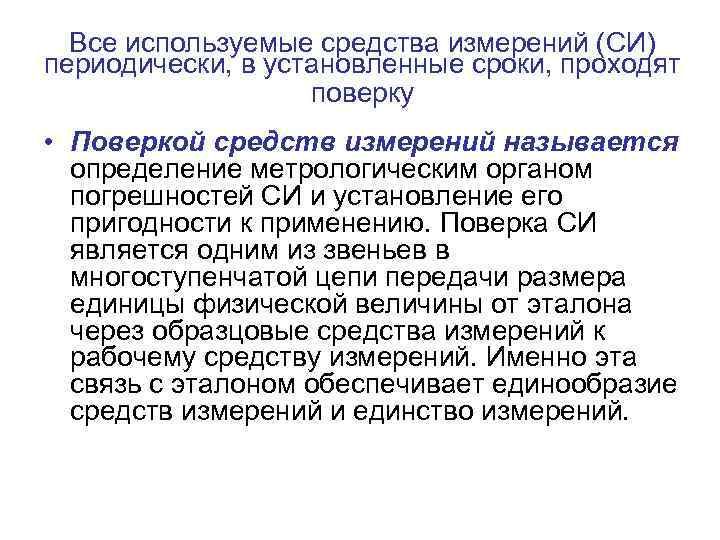 Все используемые средства измерений (СИ) периодически, в установленные сроки, проходят поверку • Поверкой средств