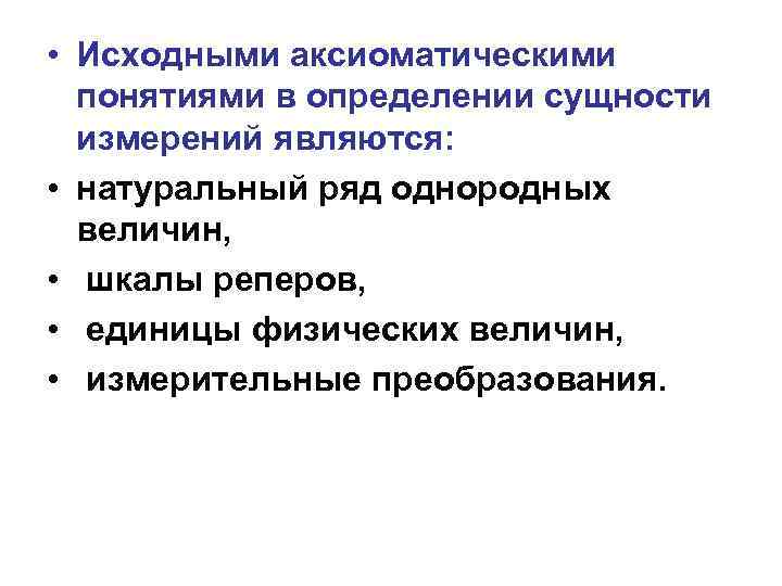  • Исходными аксиоматическими понятиями в определении сущности измерений являются: • натуральный ряд однородных