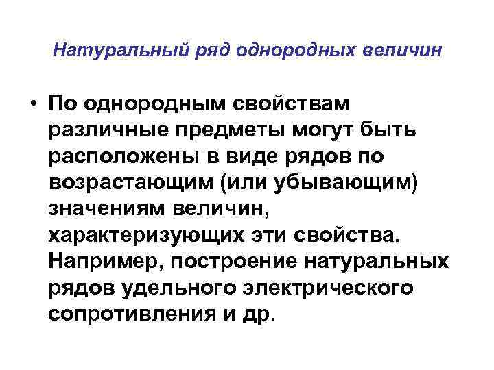 Натуральный ряд однородных величин • По однородным свойствам различные предметы могут быть расположены в