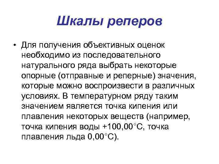 Шкалы реперов • Для получения объективных оценок необходимо из последовательного натурального ряда выбрать некоторые