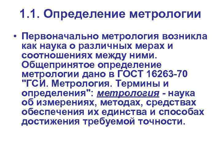 1. 1. Определение метрологии • Первоначально метрология возникла как наука о различных мерах и