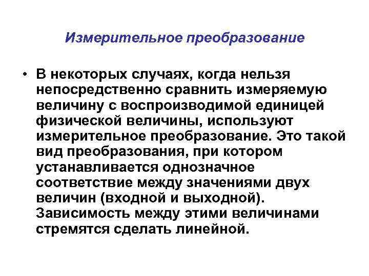 Измерительное преобразование • В некоторых случаях, когда нельзя непосредственно сравнить измеряемую величину с воспроизводимой