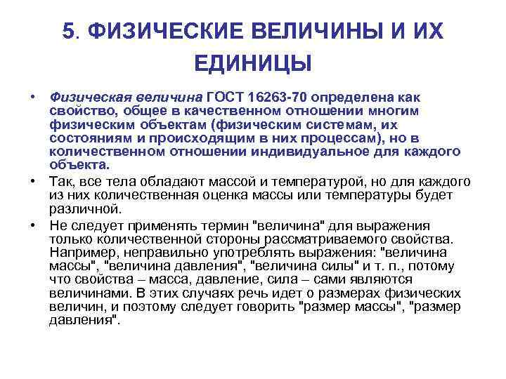 5. ФИЗИЧЕСКИЕ ВЕЛИЧИНЫ И ИХ ЕДИНИЦЫ • Физическая величина ГОСТ 16263 -70 определена как