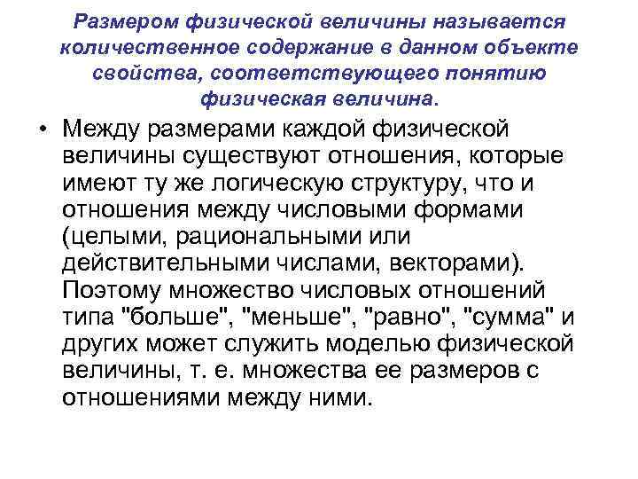 Размером физической величины называется количественное содержание в данном объекте свойства, соответствующего понятию физическая величина.