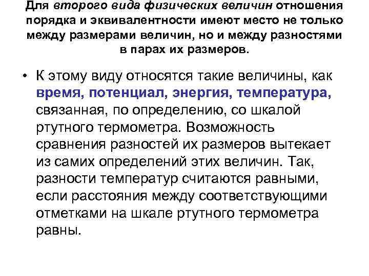 Для второго вида физических величин отношения порядка и эквивалентности имеют место не только между