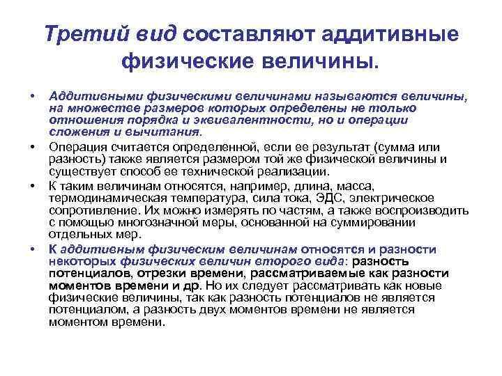 Третий вид составляют аддитивные физические величины. • • Аддитивными физическими величинами называются величины, на