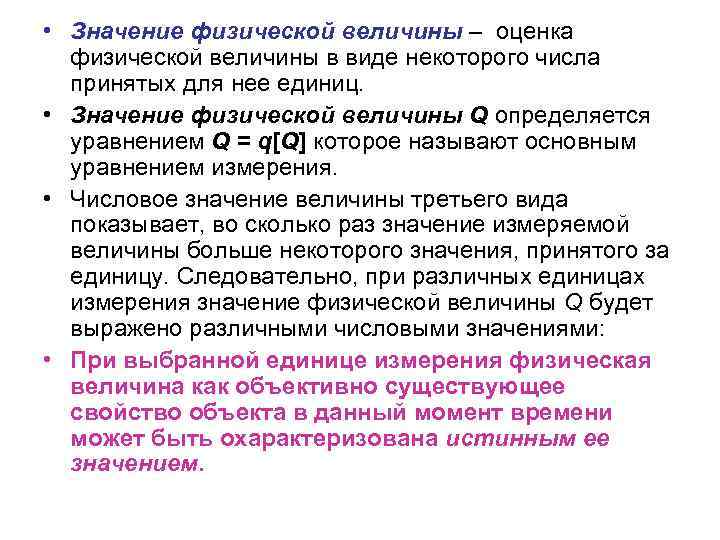  • Значение физической величины – оценка физической величины в виде некоторого числа принятых