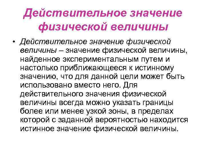 Действительное значение физической величины • Действительное значение физической величины – значение физической величины, найденное