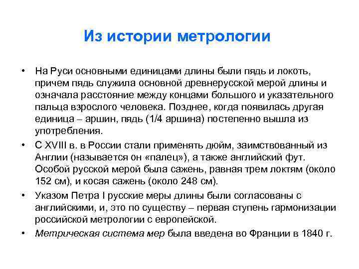 Из истории метрологии • На Руси основными единицами длины были пядь и локоть, причем