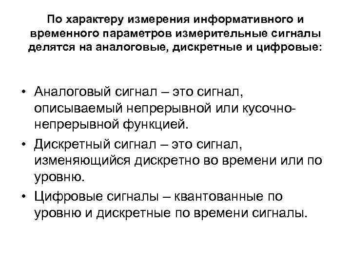 По характеру измерения информативного и временного параметров измерительные сигналы делятся на аналоговые, дискретные и