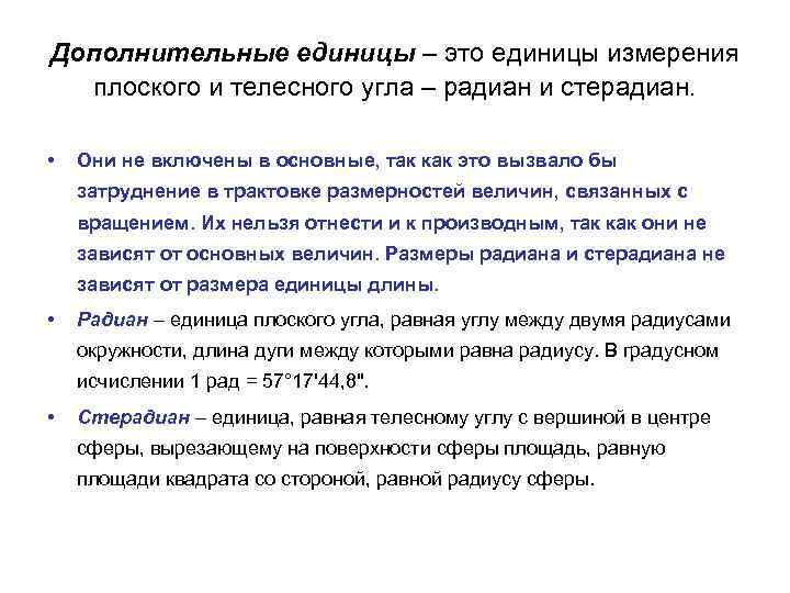 Дополнительные единицы – это единицы измерения плоского и телесного угла – радиан и стерадиан.