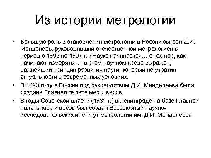 Из истории метрологии • Большую роль в становлении метрологии в России сыграл Д. И.