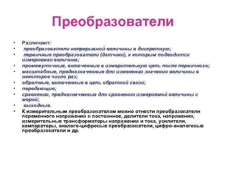 Преобразователи • • • Различают: преобразователи непрерывной величины в дискретную; первичные преобразователи (датчики), к