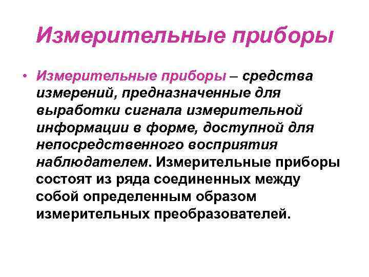 Измерительные приборы • Измерительные приборы – средства измерений, предназначенные для выработки сигнала измерительной информации