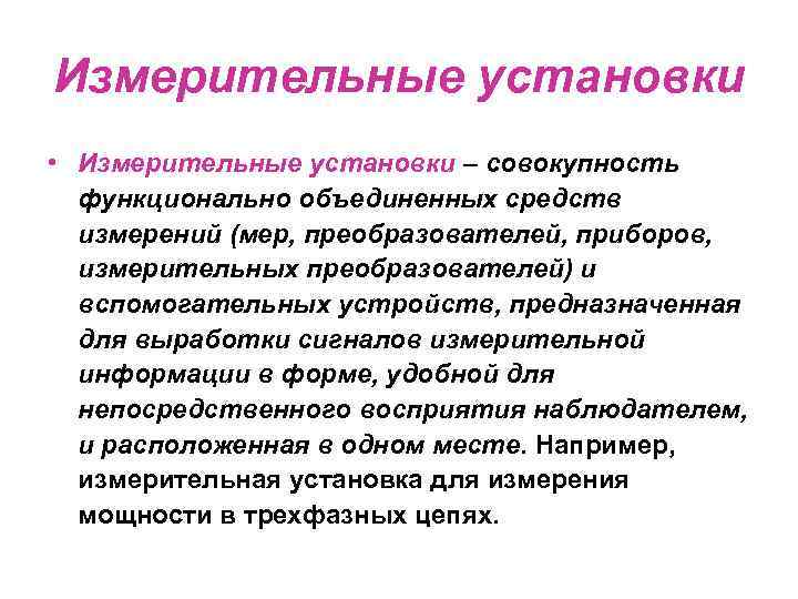 Измерительные установки • Измерительные установки – совокупность функционально объединенных средств измерений (мер, преобразователей, приборов,