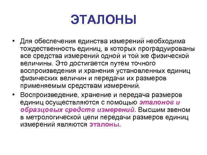 ЭТАЛОНЫ • Для обеспечения единства измерений необходима тождественность единиц, в которых проградуированы все средства