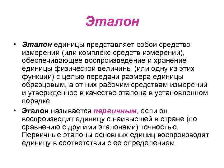 Эталон • Эталон единицы представляет собой средство измерений (или комплекс средств измерений), обеспечивающее воспроизведение