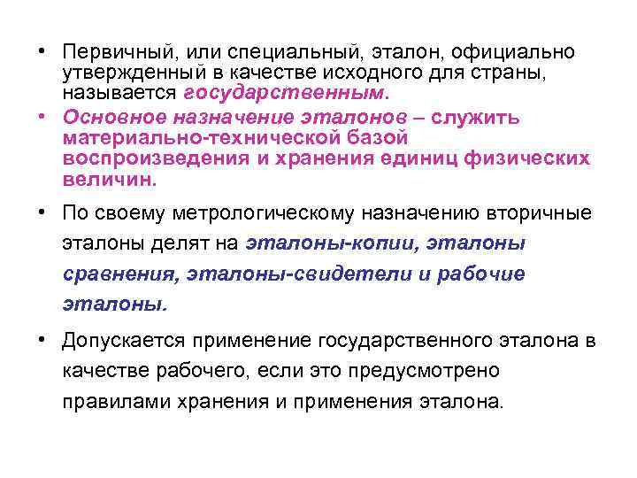  • Первичный, или специальный, эталон, официально утвержденный в качестве исходного для страны, называется