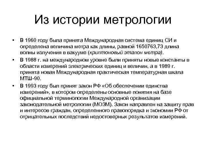 Из истории метрологии • • • В 1960 году была принята Международная система единиц