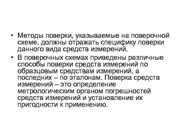  • Методы поверки, указываемые на поверочной схеме, должны отражать специфику поверки данного вида