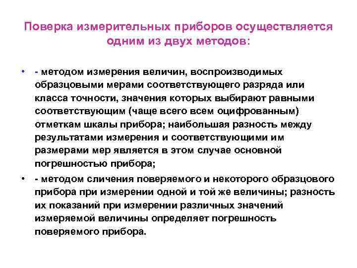 Поверка измерительных приборов осуществляется одним из двух методов: • - методом измерения величин, воспроизводимых