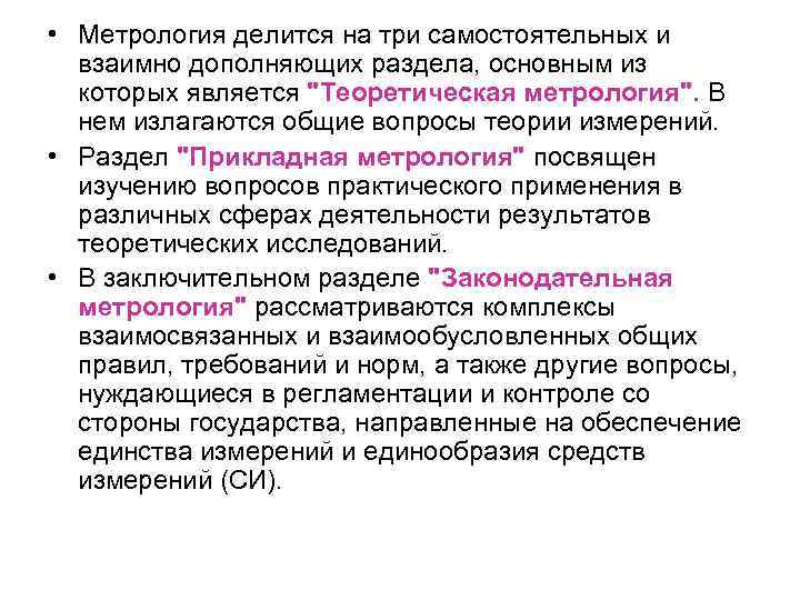  • Метрология делится на три самостоятельных и взаимно дополняющих раздела, основным из которых