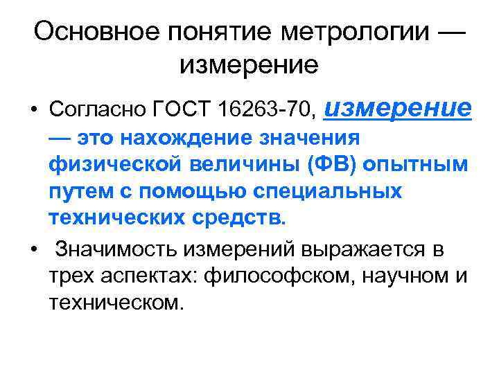 Основное понятие метрологии — измерение • Согласно ГОСТ 16263 -70, измерение — это нахождение