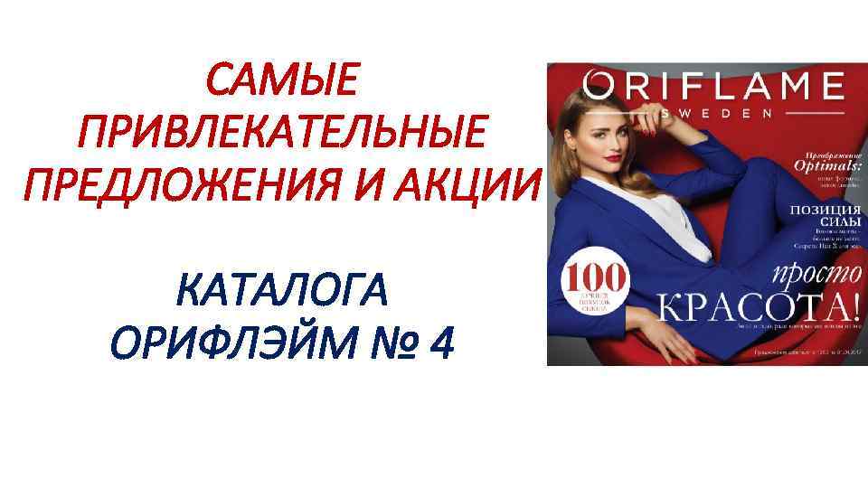САМЫЕ ПРИВЛЕКАТЕЛЬНЫЕ ПРЕДЛОЖЕНИЯ И АКЦИИ КАТАЛОГА ОРИФЛЭЙМ № 4 