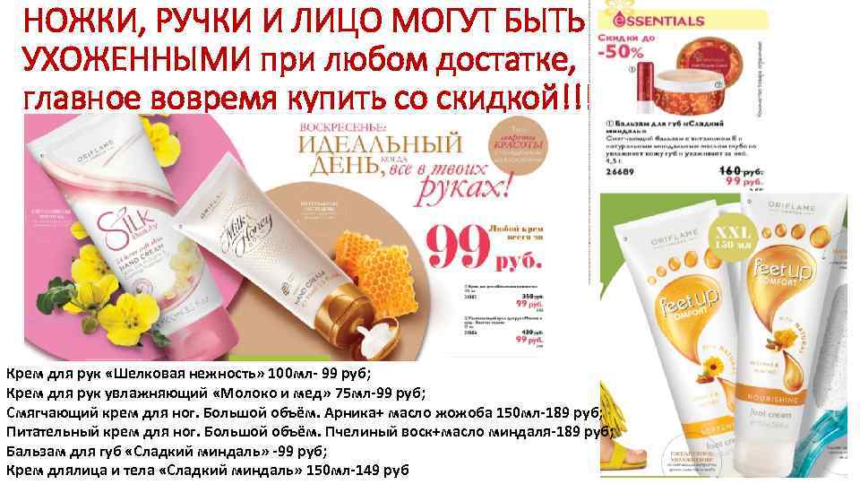 НОЖКИ, РУЧКИ И ЛИЦО МОГУТ БЫТЬ УХОЖЕННЫМИ при любом достатке, главное вовремя купить со