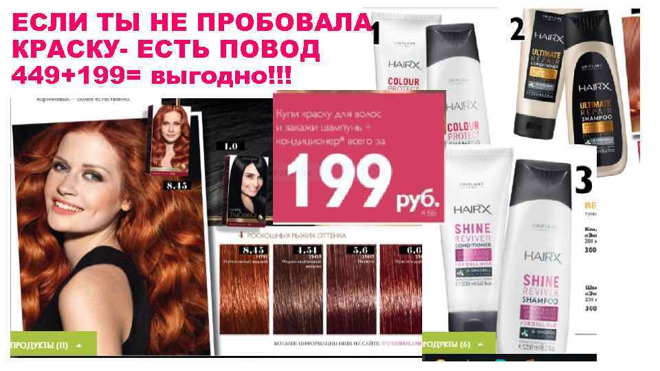 ЕСЛИ ТЫ НЕ ПРОБОВАЛА КРАСКУ- ЕСТЬ ПОВОД 449+199= выгодно!!! 