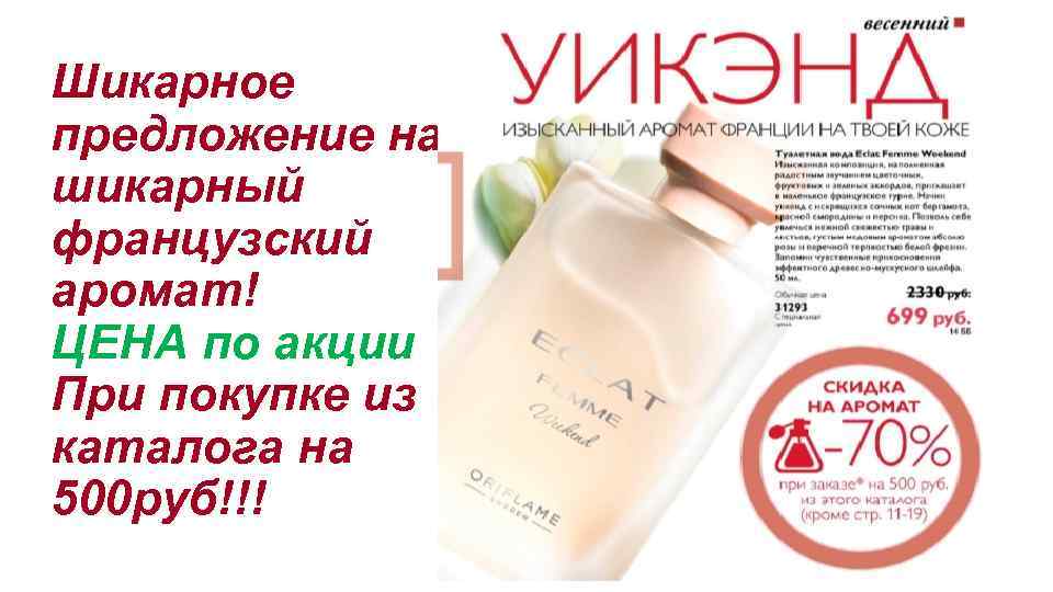 Шикарное предложение на шикарный французский аромат! ЦЕНА по акции При покупке из каталога на