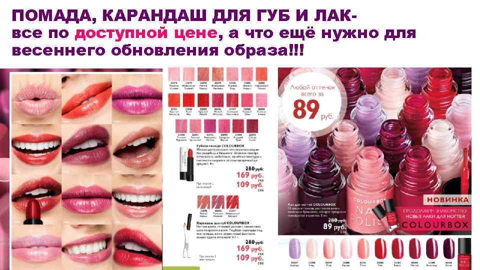 ПОМАДА, КАРАНДАШ ДЛЯ ГУБ И ЛАКвсе по доступной цене, а что ещё нужно для