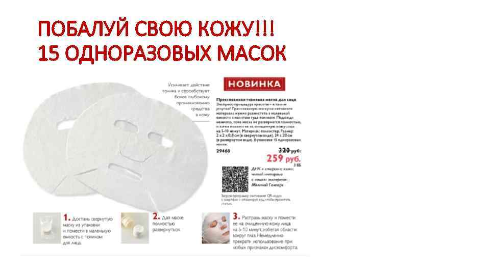 ПОБАЛУЙ СВОЮ КОЖУ!!! 15 ОДНОРАЗОВЫХ МАСОК 