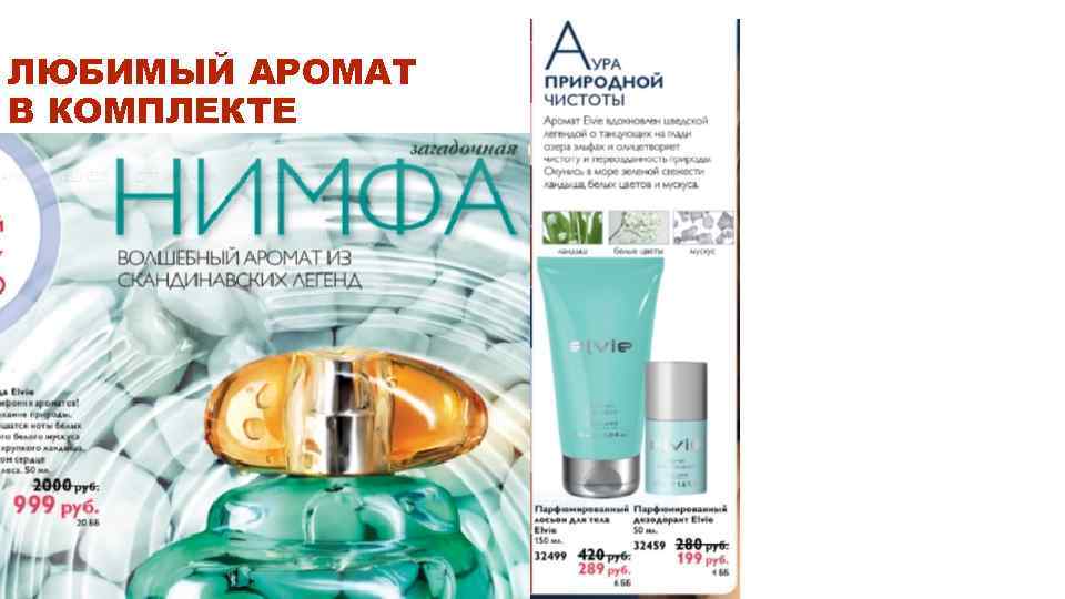 ЛЮБИМЫЙ АРОМАТ В КОМПЛЕКТЕ 