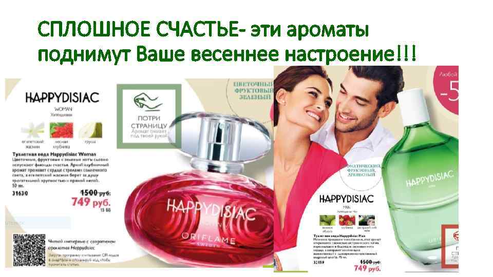 СПЛОШНОЕ СЧАСТЬЕ- эти ароматы поднимут Ваше весеннее настроение!!! 