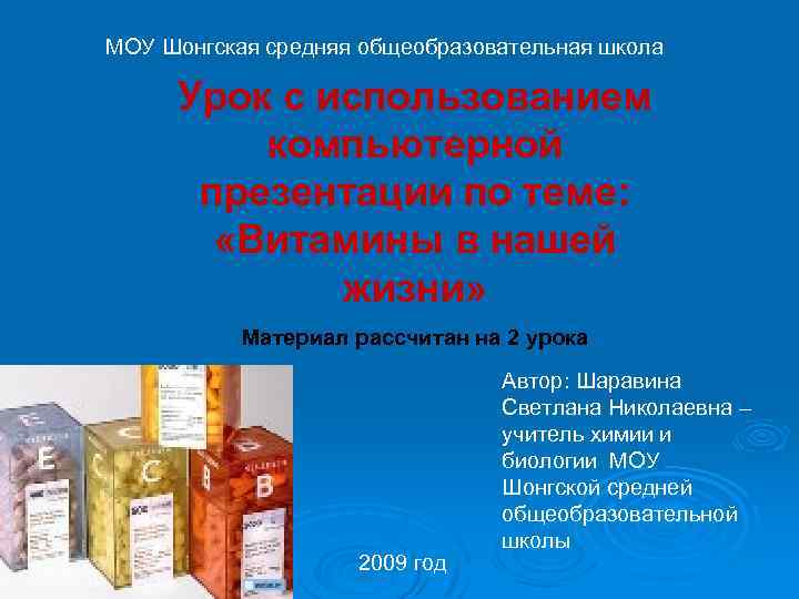 МОУ Шонгская средняя общеобразовательная школа Урок с использованием компьютерной презентации по теме: «Витамины в