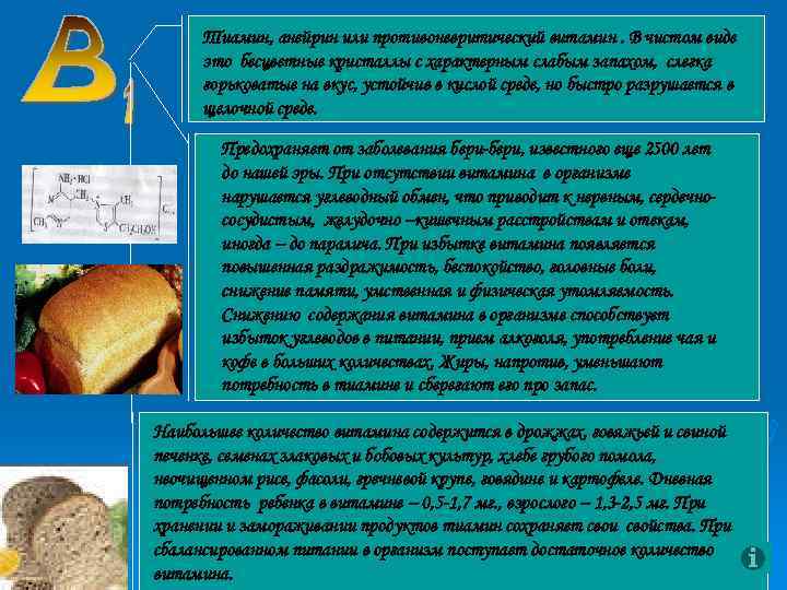 Тиамин, анейрин или противоневритический витамин. В чистом виде это бесцветные кристаллы с характерным слабым