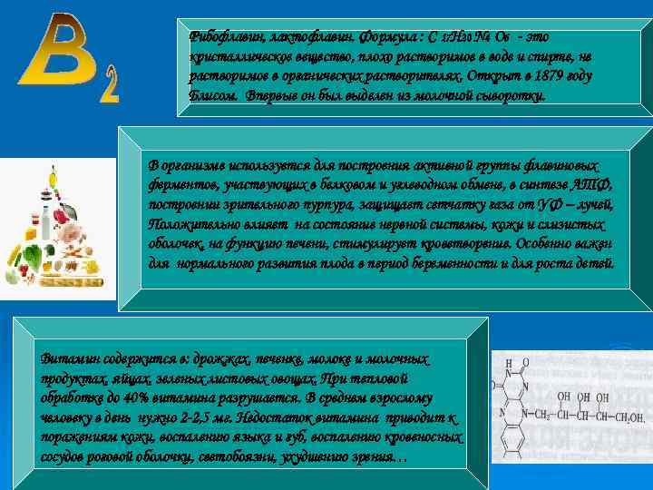 Рибофлавин, лактофлавин. Формула : С 17 Н 20 N 4 О 6 - это
