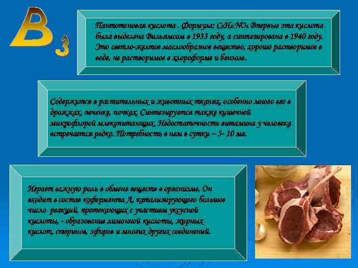 Пантотеновая кислота. Формула: С 9 Н 17 NO 5. Впервые эта кислота была выделена