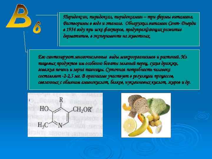 Пиридоксин, пиридоксал, пиридоксамин – три формы витамина. Растворимы в воде и этаноле. Обнаружил витамин